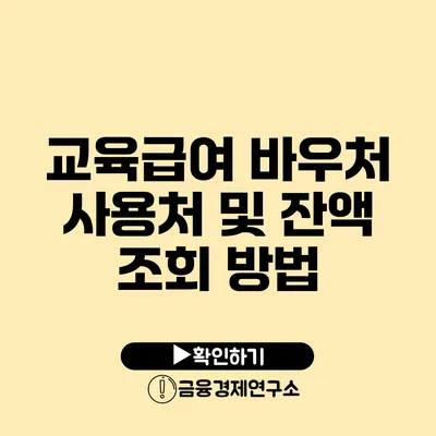 교육급여 바우처 사용처 및 잔액 조회 방법