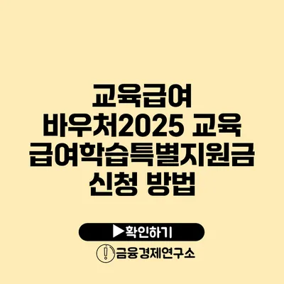 교육급여 바우처2025 교육급여학습특별지원금 신청 방법