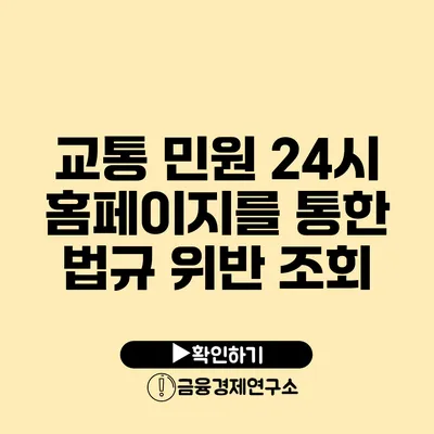 교통 민원 24시 홈페이지를 통한 법규 위반 조회