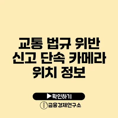 교통 법규 위반 신고: 단속 카메라 위치 정보