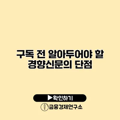 구독 전 알아두어야 할 경향신문의 단점