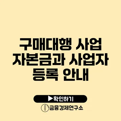 구매대행 사업 자본금과 사업자 등록 안내