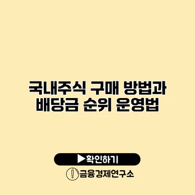 국내주식 구매 방법과 배당금 순위 운영법