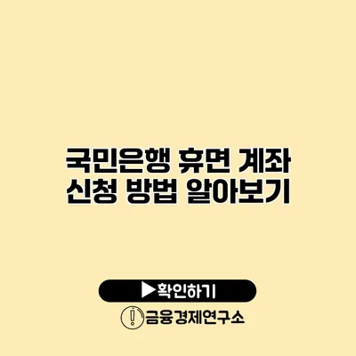 국민은행 휴면 계좌 신청 방법 알아보기