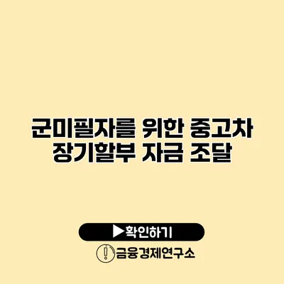 군미필자를 위한 중고차 장기할부 자금 조달