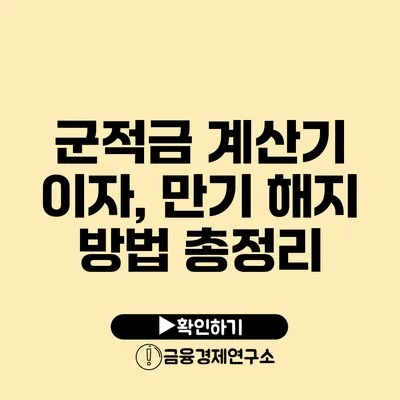 군적금 계산기: 이자, 만기 해지 방법 총정리