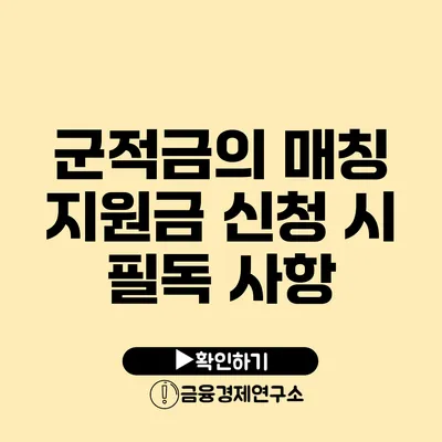 군적금의 매칭 지원금 신청 시 필독 사항