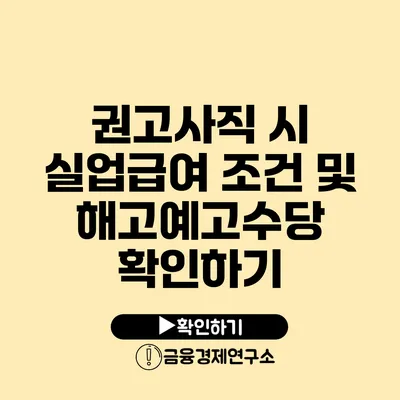 권고사직 시 실업급여 조건 및 해고예고수당 확인하기