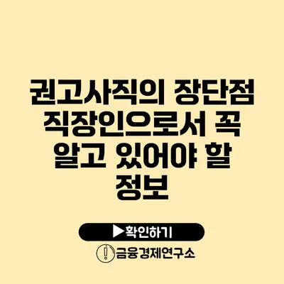 권고사직의 장단점: 직장인으로서 꼭 알고 있어야 할 정보