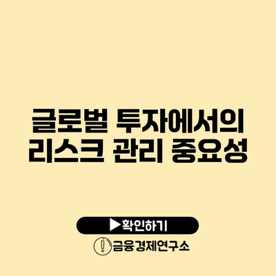 글로벌 투자에서의 리스크 관리 중요성