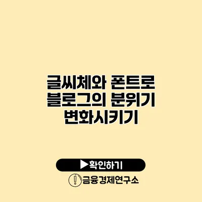 글씨체와 폰트로 블로그의 분위기 변화시키기