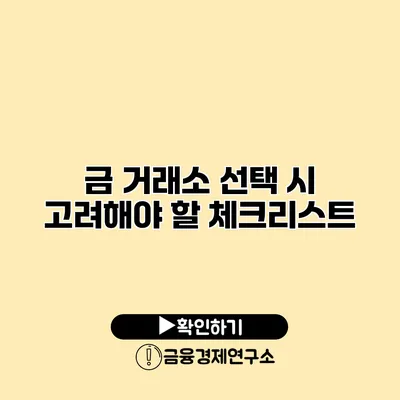 금 거래소 선택 시 고려해야 할 체크리스트