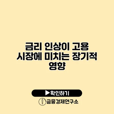 금리 인상이 고용 시장에 미치는 장기적 영향