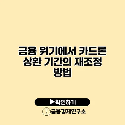 금융 위기에서 카드론 상환 기간의 재조정 방법