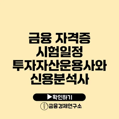 금융 자격증 시험일정 투자자산운용사와 신용분석사