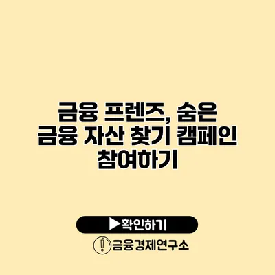 금융 프렌즈, 숨은 금융 자산 찾기 캠페인 참여하기