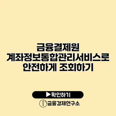 금융결제원 계좌정보통합관리서비스로 안전하게 조회하기