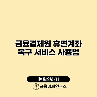 금융결제원 휴면계좌 복구 서비스 사용법