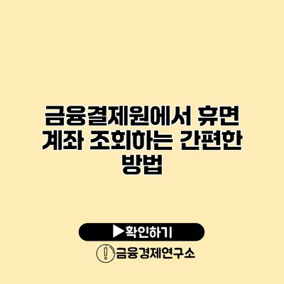 금융결제원에서 휴면 계좌 조회하는 간편한 방법