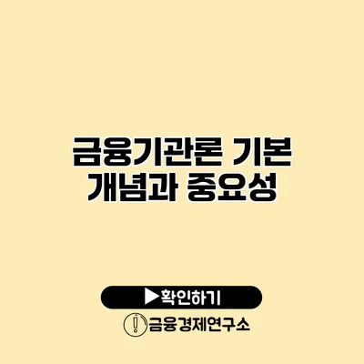 금융기관론 기본 개념과 중요성