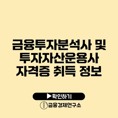 금융투자분석사 및 투자자산운용사 자격증 취득 정보