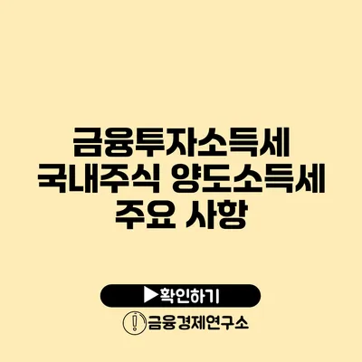 금융투자소득세 국내주식 양도소득세 주요 사항