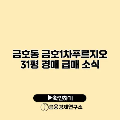 금호동 금호1차푸르지오 31평 경매 급매 소식