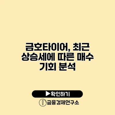 금호타이어, 최근 상승세에 따른 매수 기회 분석
