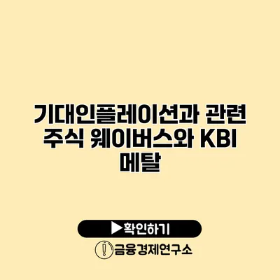 기대인플레이션과 관련 주식 웨이버스와 KBI 메탈