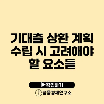 기대출 상환 계획 수립 시 고려해야 할 요소들