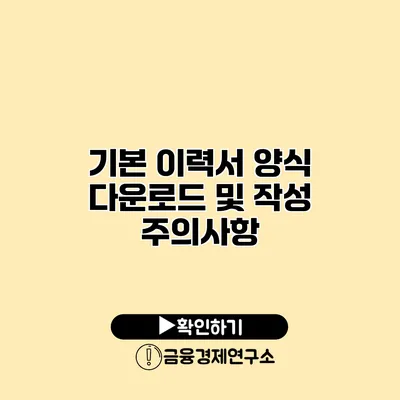 기본 이력서 양식 다운로드 및 작성 주의사항