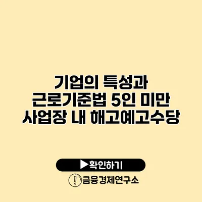기업의 특성과 근로기준법 5인 미만 사업장 내 해고예고수당
