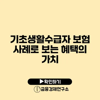 기초생활수급자 보험: 사례로 보는 혜택의 가치