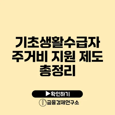 기초생활수급자 주거비 지원 제도 총정리