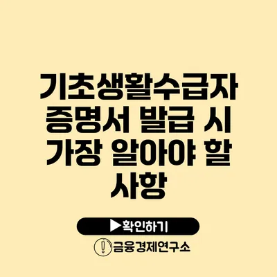 기초생활수급자 증명서 발급 시 가장 알아야 할 사항