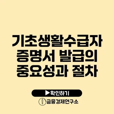 기초생활수급자 증명서 발급의 중요성과 절차