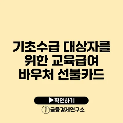 기초수급 대상자를 위한 교육급여 바우처 선불카드