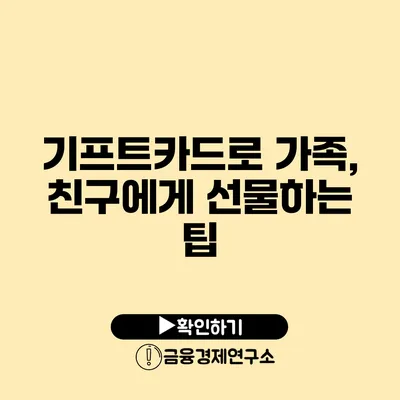 기프트카드로 가족, 친구에게 선물하는 팁