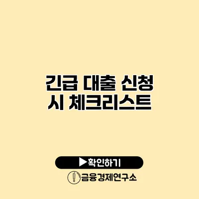 긴급 대출 신청 시 체크리스트
