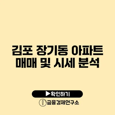 김포 장기동 아파트 매매 및 시세 분석