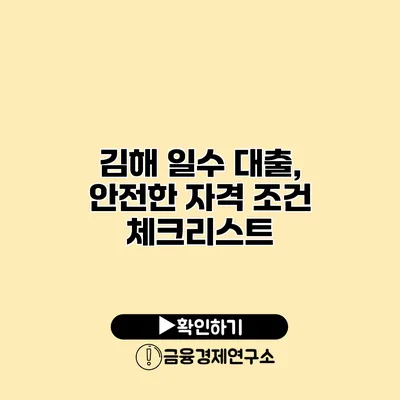 김해 일수 대출, 안전한 자격 조건 체크리스트