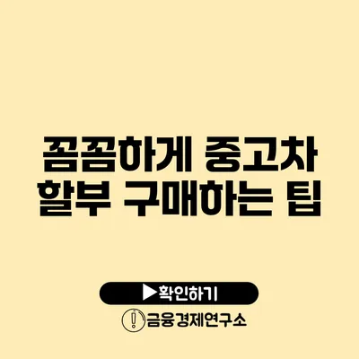 꼼꼼하게 중고차 할부 구매하는 팁