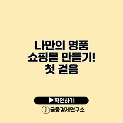 나만의 명품 쇼핑몰 만들기! 첫 걸음