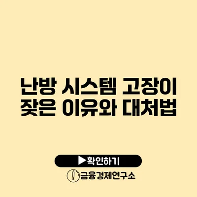 난방 시스템 고장이 잦은 이유와 대처법