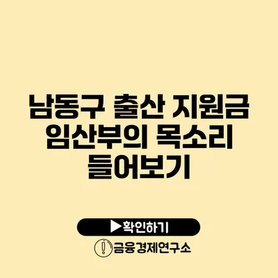 남동구 출산 지원금 임산부의 목소리 들어보기