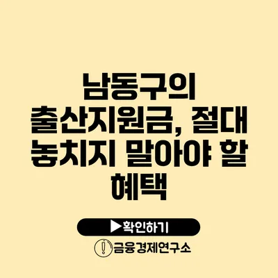 남동구의 출산지원금, 절대 놓치지 말아야 할 혜택