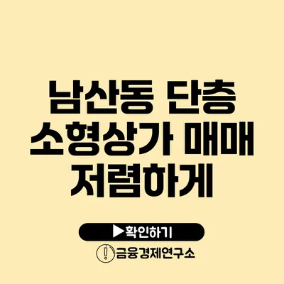 남산동 단층 소형상가 매매 저렴하게