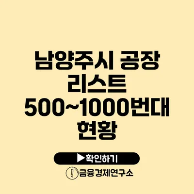 남양주시 공장 리스트 500~1000번대 현황