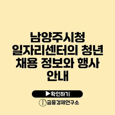 남양주시청 일자리센터의 청년 채용 정보와 행사 안내