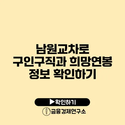 남원교차로 구인구직과 희망연봉 정보 확인하기